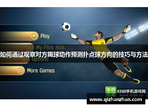 如何通过观察对方踢球动作预测扑点球方向的技巧与方法