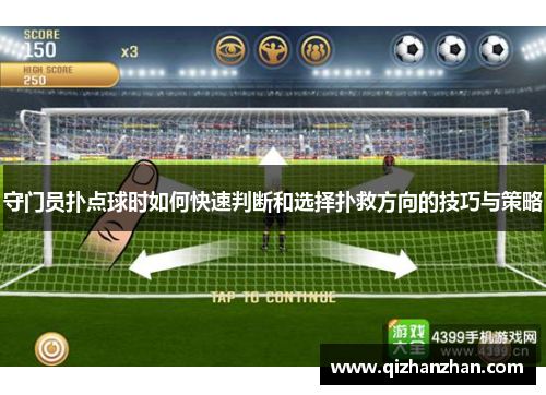 守门员扑点球时如何快速判断和选择扑救方向的技巧与策略