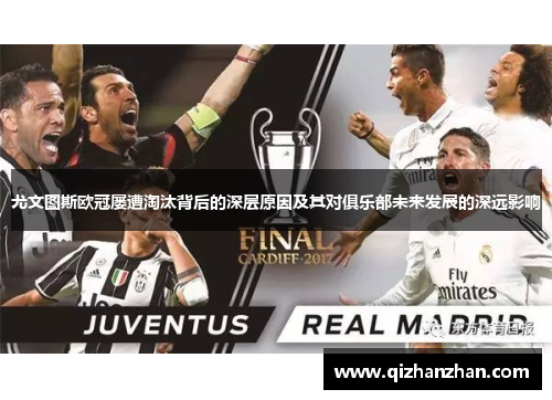 尤文图斯欧冠屡遭淘汰背后的深层原因及其对俱乐部未来发展的深远影响