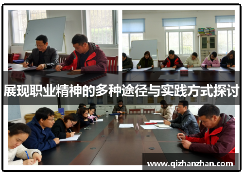 展现职业精神的多种途径与实践方式探讨