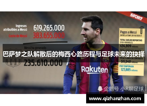巴萨梦之队解散后的梅西心路历程与足球未来的抉择
