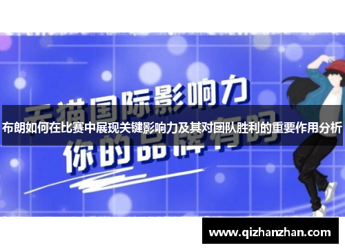 布朗如何在比赛中展现关键影响力及其对团队胜利的重要作用分析