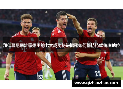拜仁慕尼黑雄霸德甲的七大成功秘诀揭秘如何保持持续统治地位