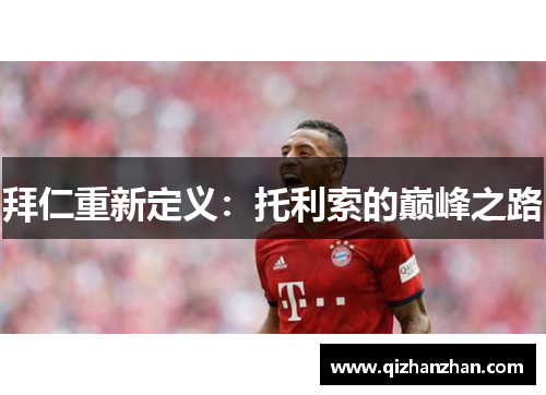 拜仁重新定义:托利索的巅峰之路 拜仁重新定义:托利索的巅峰之路