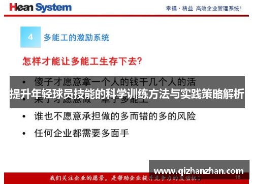 提升年轻球员技能的科学训练方法与实践策略解析 提升年轻球员技能的科学训练方法与实践策略解析