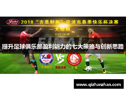 提升足球俱乐部盈利能力的七大策略与创新思路