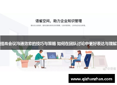 提高会议沟通效率的技巧与策略 如何在团队讨论中更好表达与理解