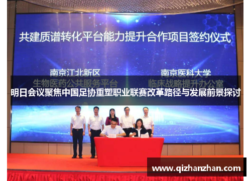 明日会议聚焦中国足协重塑职业联赛改革路径与发展前景探讨