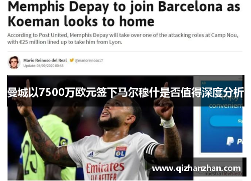 曼城以7500万欧元签下马尔穆什是否值得深度分析