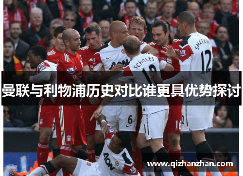 曼联与利物浦历史对比谁更具优势探讨