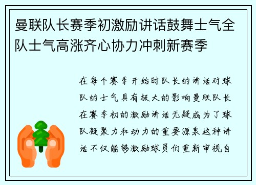 曼联队长赛季初激励讲话鼓舞士气全队士气高涨齐心协力冲刺新赛季