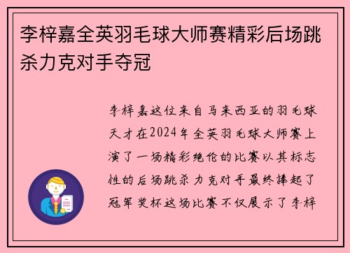 李梓嘉全英羽毛球大师赛精彩后场跳杀力克对手夺冠