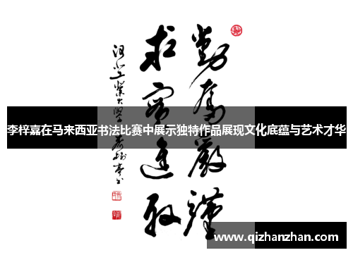李梓嘉在马来西亚书法比赛中展示独特作品展现文化底蕴与艺术才华 李梓嘉在马来西亚书法比赛中展示独特作品展现文化底蕴与艺术才华