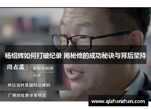 杨绍辉如何打破纪录 揭秘他的成功秘诀与背后坚持