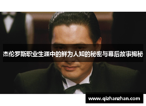 杰伦罗斯职业生涯中的鲜为人知的秘密与幕后故事揭秘 杰伦罗斯职业生涯中的鲜为人知的秘密与幕后故事揭秘