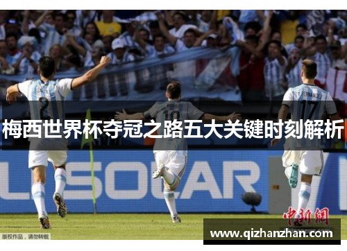 梅西世界杯夺冠之路五大关键时刻解析