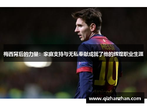 梅西背后的力量：家庭支持与无私奉献成就了他的辉煌职业生涯