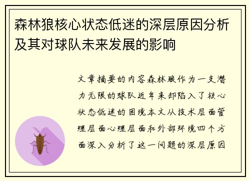 森林狼核心状态低迷的深层原因分析及其对球队未来发展的影响 森林狼核心状态低迷的深层原因分析及其对球队未来发展的影响