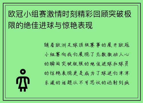 欧冠小组赛激情时刻精彩回顾突破极限的绝佳进球与惊艳表现