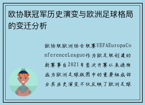 欧协联冠军历史演变与欧洲足球格局的变迁分析