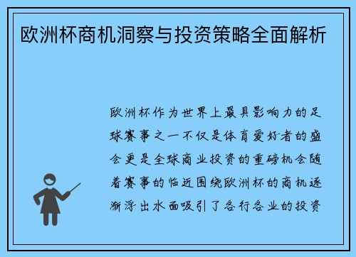 欧洲杯商机洞察与投资策略全面解析 欧洲杯商机洞察与投资策略全面解析