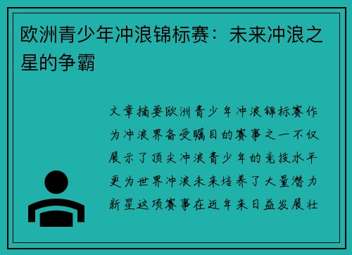 欧洲青少年冲浪锦标赛:未来冲浪之星的争霸 欧洲青少年冲浪锦标赛:未来冲浪之星的争霸