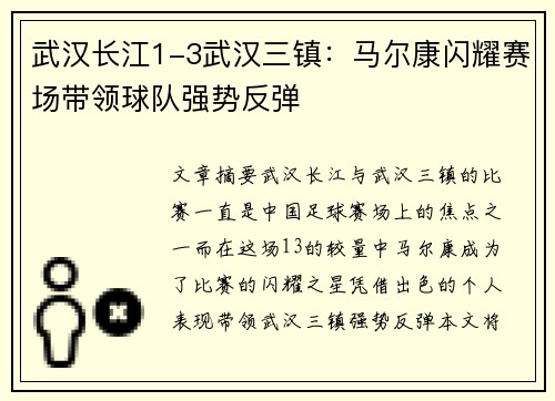 武汉长江1-3武汉三镇：马尔康闪耀赛场带领球队强势反弹