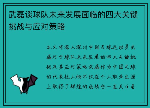 武磊谈球队未来发展面临的四大关键挑战与应对策略