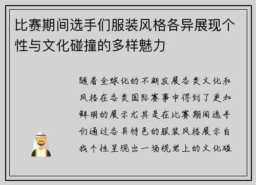 比赛期间选手们服装风格各异展现个性与文化碰撞的多样魅力