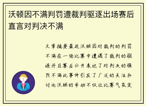 沃顿因不满判罚遭裁判驱逐出场赛后直言对判决不满