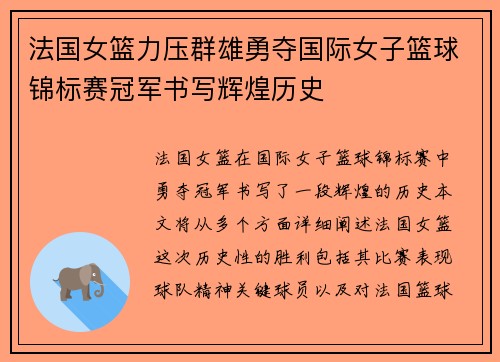 法国女篮力压群雄勇夺国际女子篮球锦标赛冠军书写辉煌历史
