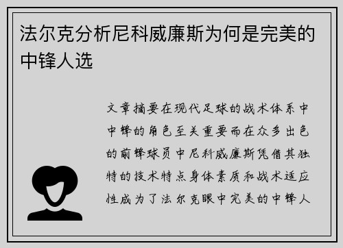 法尔克分析尼科威廉斯为何是完美的中锋人选