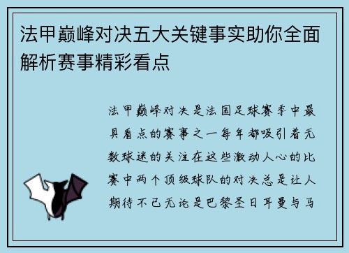 法甲巅峰对决五大关键事实助你全面解析赛事精彩看点