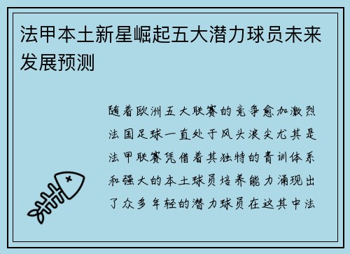 法甲本土新星崛起五大潜力球员未来发展预测 法甲本土新星崛起五大潜力球员未来发展预测