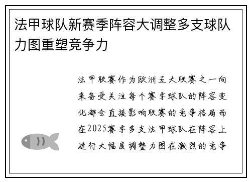 法甲球队新赛季阵容大调整多支球队力图重塑竞争力 法甲球队新赛季阵容大调整多支球队力图重塑竞争力