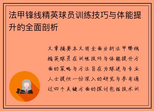 法甲锋线精英球员训练技巧与体能提升的全面剖析