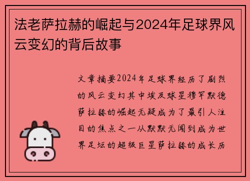 法老萨拉赫的崛起与2024年足球界风云变幻的背后故事 法老萨拉赫的崛起与2024年足球界风云变幻的背后故事
