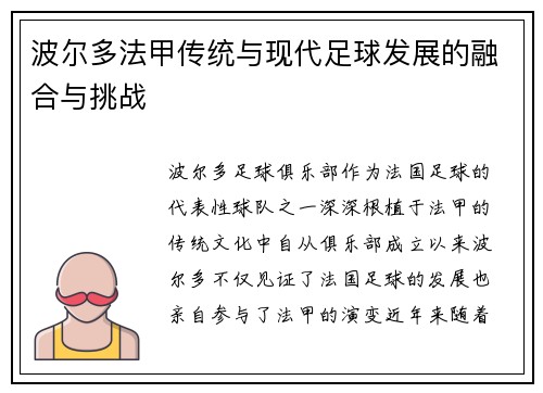 波尔多法甲传统与现代足球发展的融合与挑战