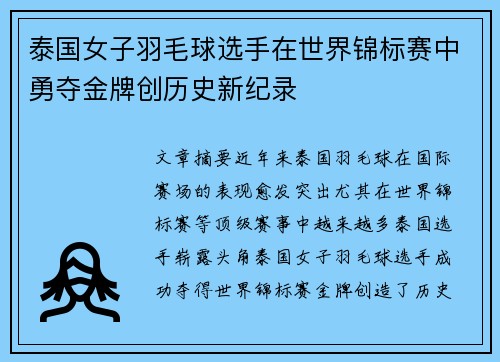 泰国女子羽毛球选手在世界锦标赛中勇夺金牌创历史新纪录 泰国女子羽毛球选手在世界锦标赛中勇夺金牌创历史新纪录