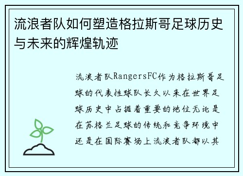流浪者队如何塑造格拉斯哥足球历史与未来的辉煌轨迹 流浪者队如何塑造格拉斯哥足球历史与未来的辉煌轨迹