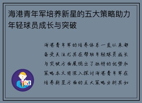 海港青年军培养新星的五大策略助力年轻球员成长与突破 海港青年军培养新星的五大策略助力年轻球员成长与突破