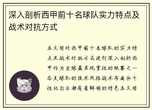 深入剖析西甲前十名球队实力特点及战术对抗方式