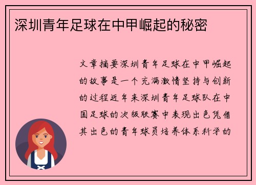 深圳青年足球在中甲崛起的秘密 深圳青年足球在中甲崛起的秘密