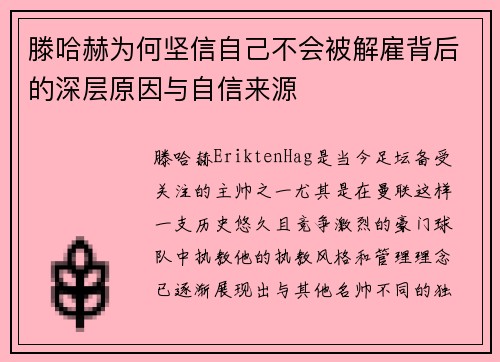 滕哈赫为何坚信自己不会被解雇背后的深层原因与自信来源