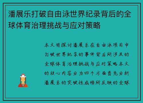 潘展乐打破自由泳世界纪录背后的全球体育治理挑战与应对策略