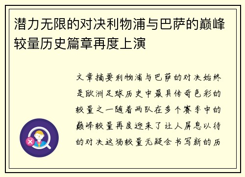 潜力无限的对决利物浦与巴萨的巅峰较量历史篇章再度上演 潜力无限的对决利物浦与巴萨的巅峰较量历史篇章再度上演