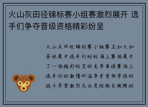 火山灰田径锦标赛小组赛激烈展开 选手们争夺晋级资格精彩纷呈