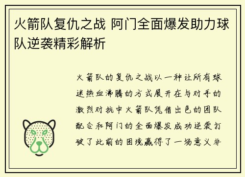 火箭队复仇之战 阿门全面爆发助力球队逆袭精彩解析 火箭队复仇之战 阿门全面爆发助力球队逆袭精彩解析