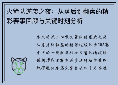 火箭队逆袭之夜:从落后到翻盘的精彩赛事回顾与关键时刻分析 火箭队逆袭之夜:从落后到翻盘的精彩赛事回顾与关键时刻分析