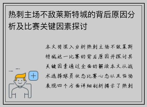 热刺主场不敌莱斯特城的背后原因分析及比赛关键因素探讨